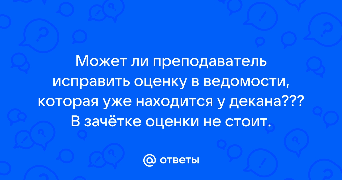 Может ли преподаватель