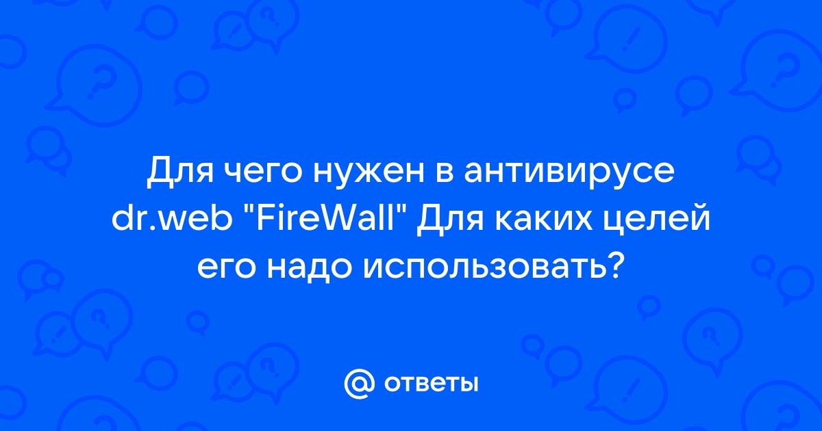 Какой антивирусный продукт dr web требуется для защиты виртуального файлового сервера