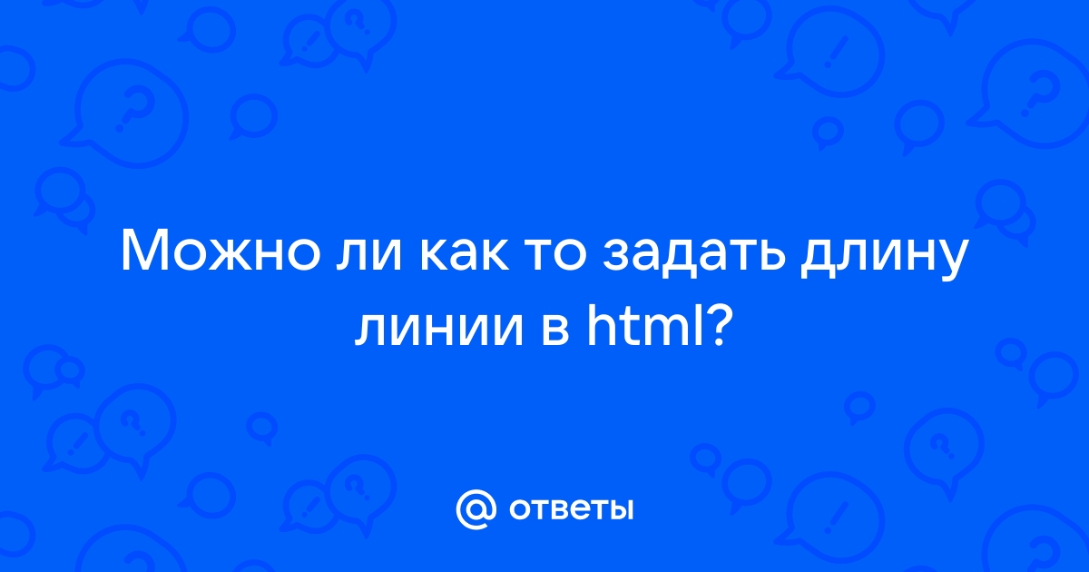 Как задать длину линии в 3д макс