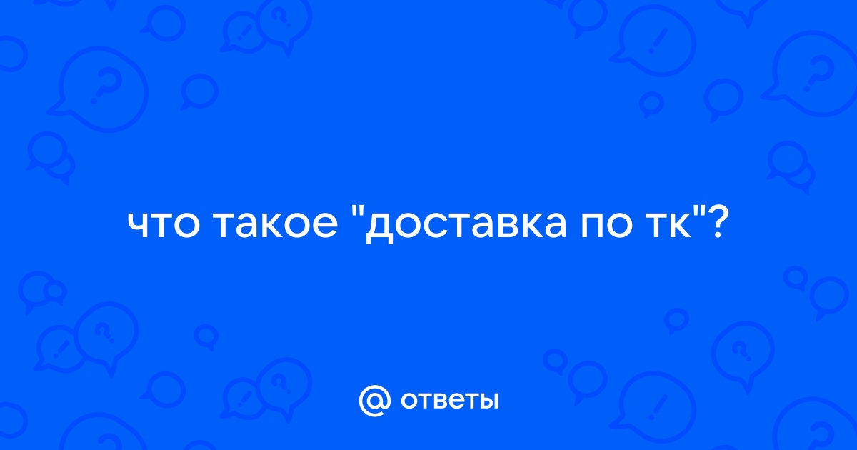 Что такое тк