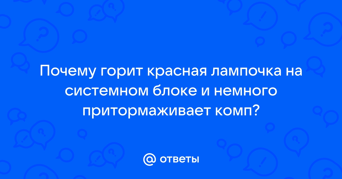 При включении компьютера горит зеленая лампочка а красная не горит