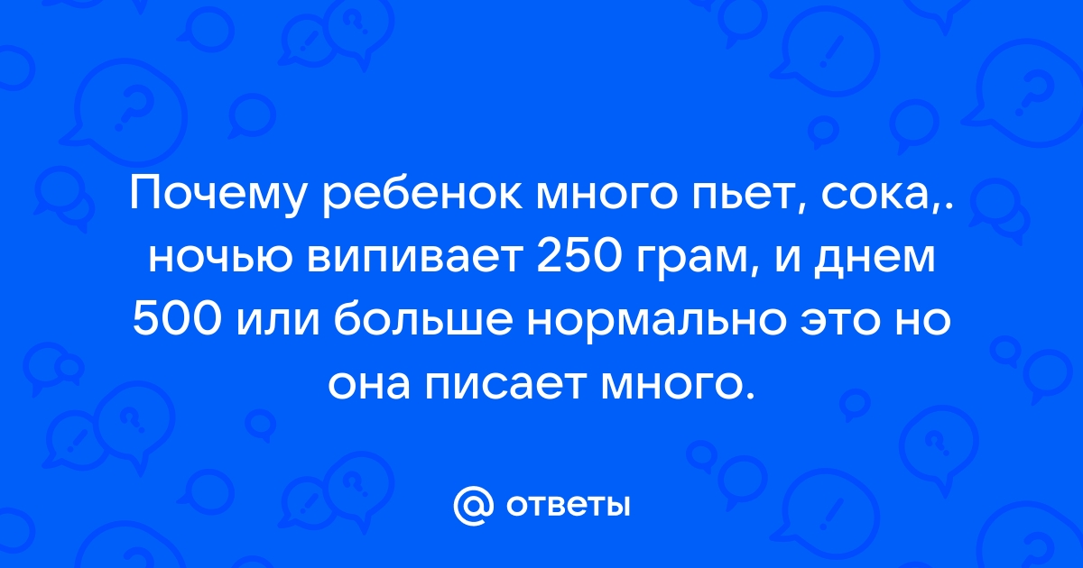 Ребенок просит попить ночью?