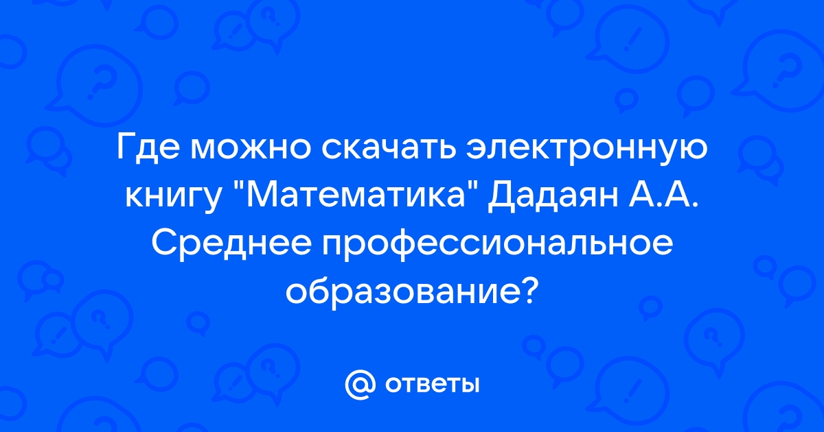 Дадаян математика профессиональное образование