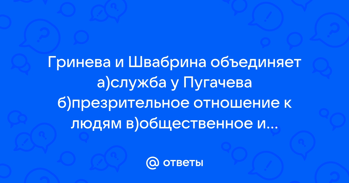 Образ и характеристика Швабрина из повести Капитанская …