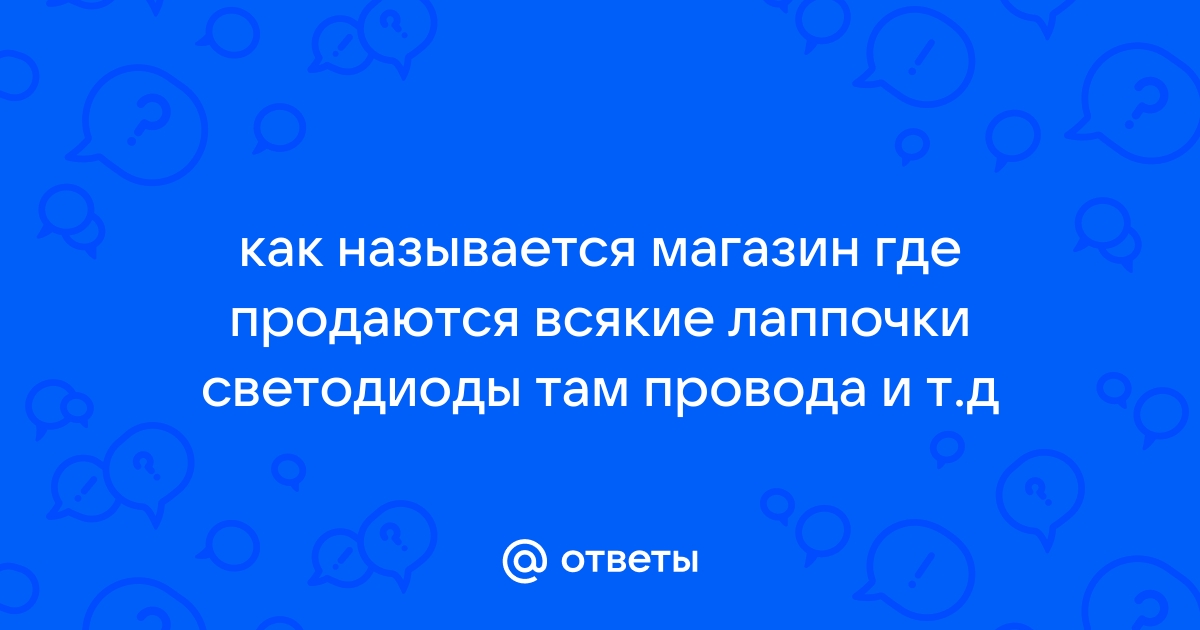 Как там называется