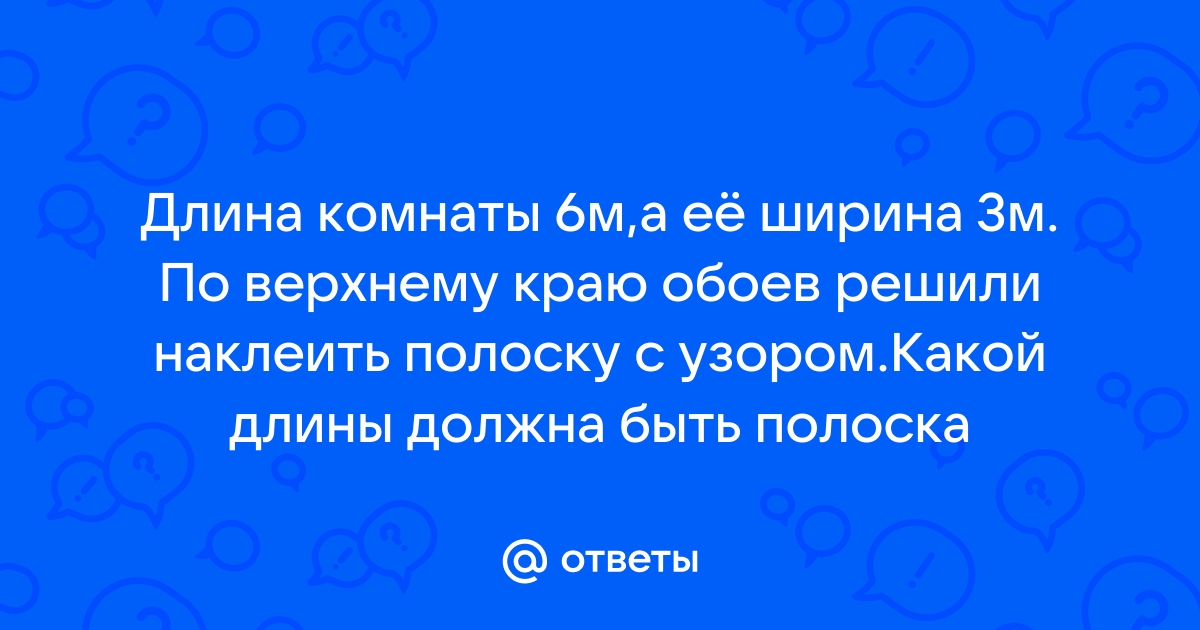 Длина комнаты 6 метров