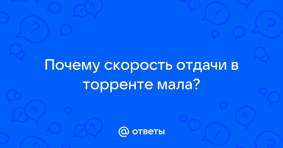 Почему скорость отдачи больше чем скорость загрузки мтс