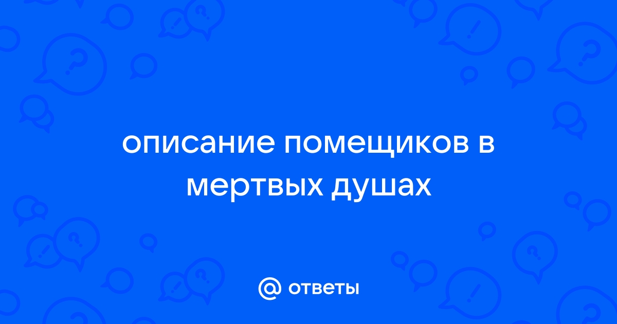 Описание интерьера в мертвых душах