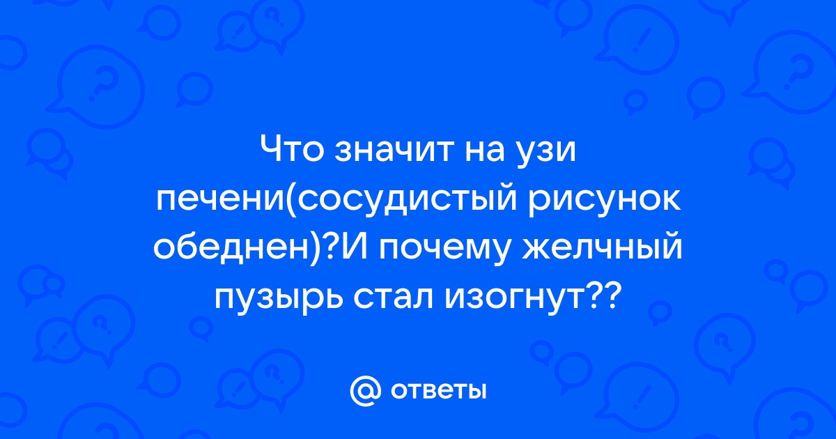 Узи печени сосудистый рисунок обеднен что это значит