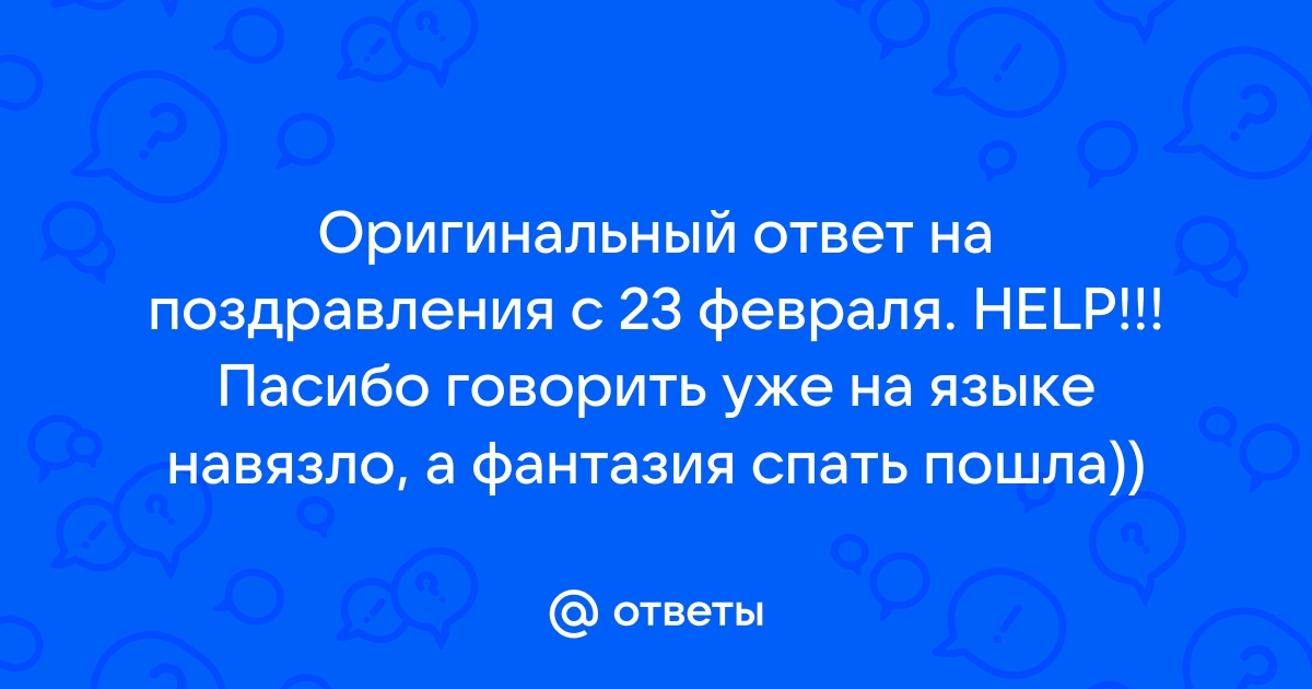 «Спасибо» и другие слова благодарности на английском