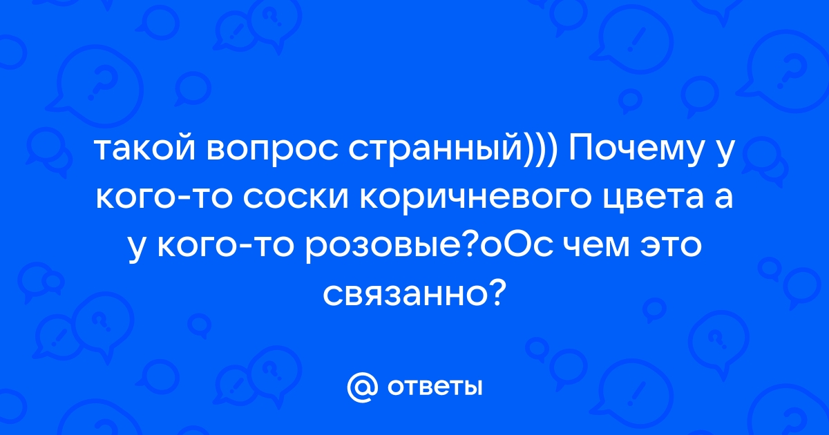 О чем говорят женские соски. | Спорная Солянка | Дзен