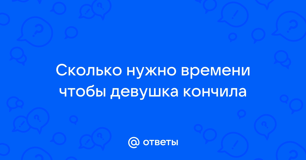 Сколько за раз девушка может кончить?