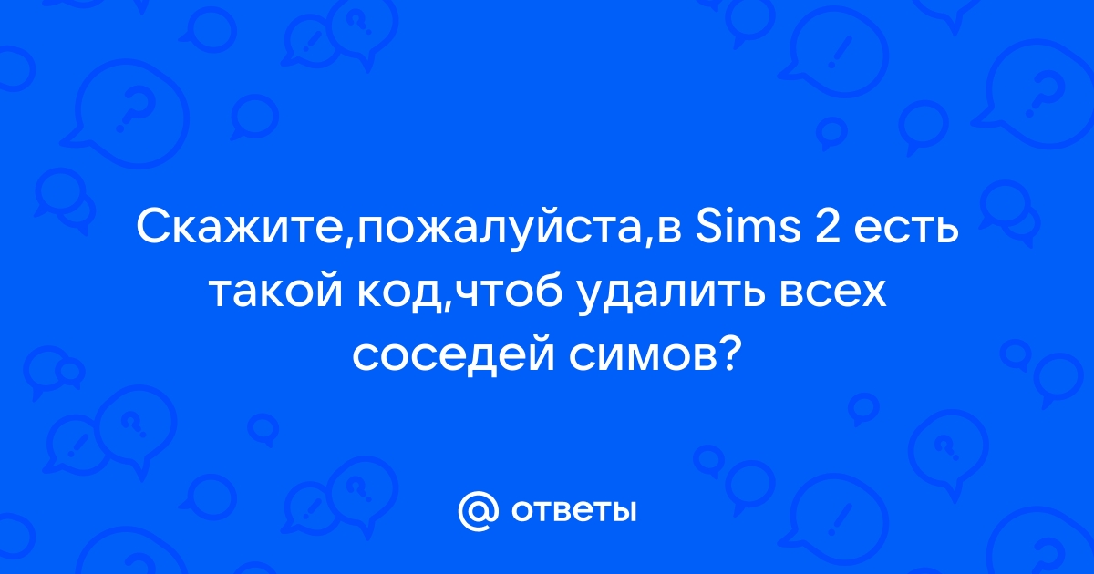 Что делать если не вводятся коды в симс 2