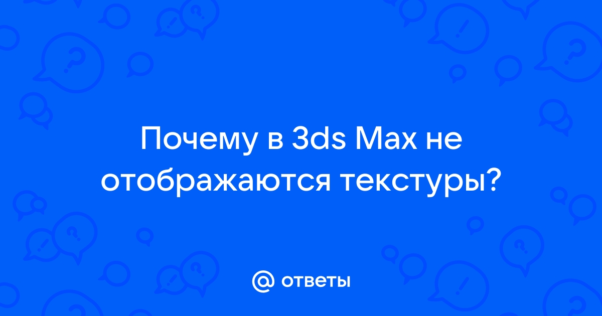 Почему на рендере не отображаются текстуры