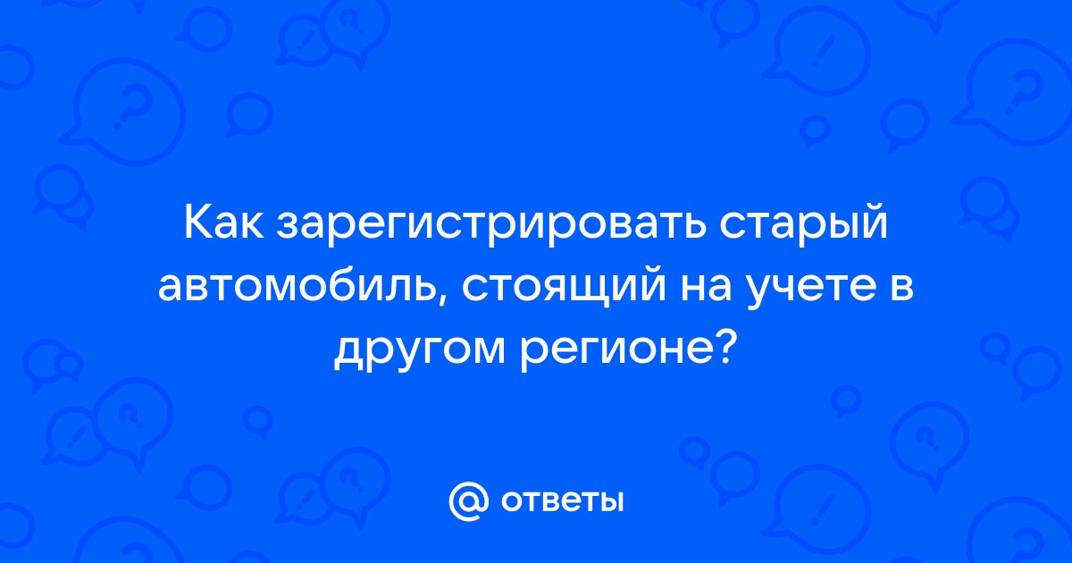 Как зарегистрировать новое авто