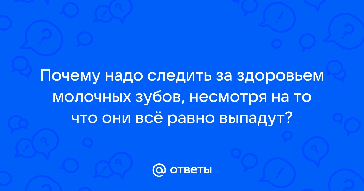 Как сберечь здоровье молочных зубов и почему это важно?