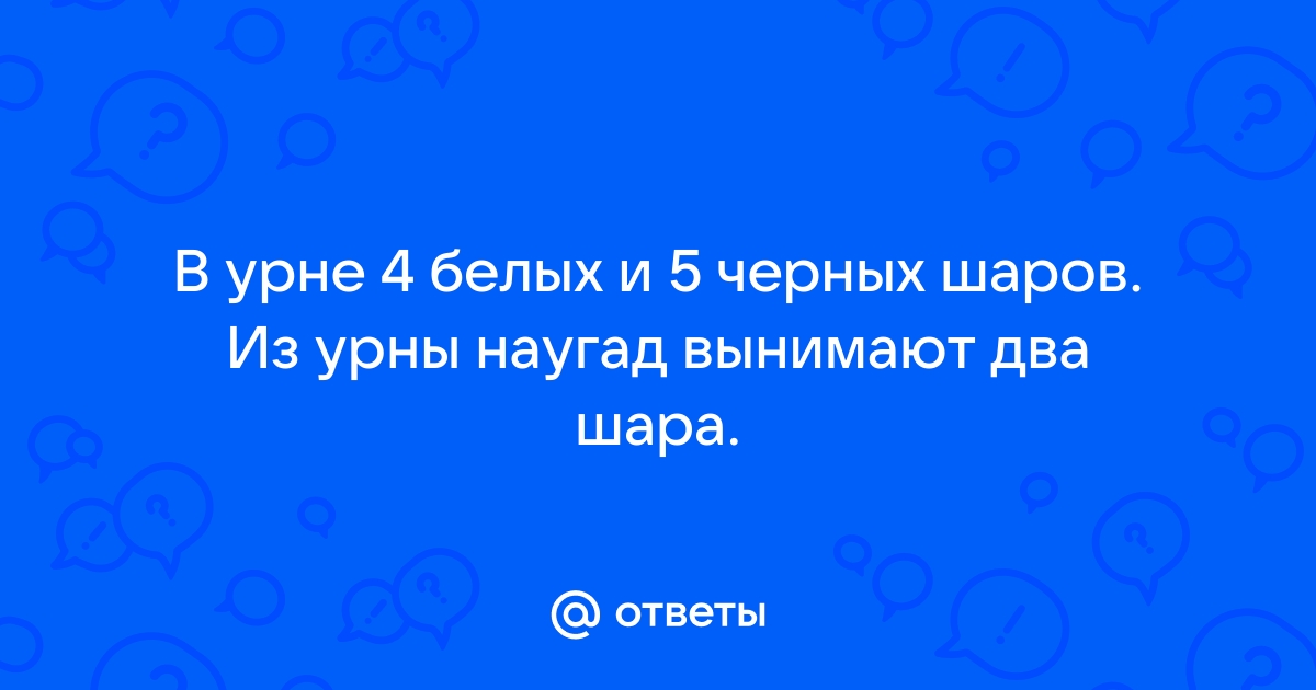 В коробке лежало 4 белых 5 черных и 6 красных шариков какое наименьшее