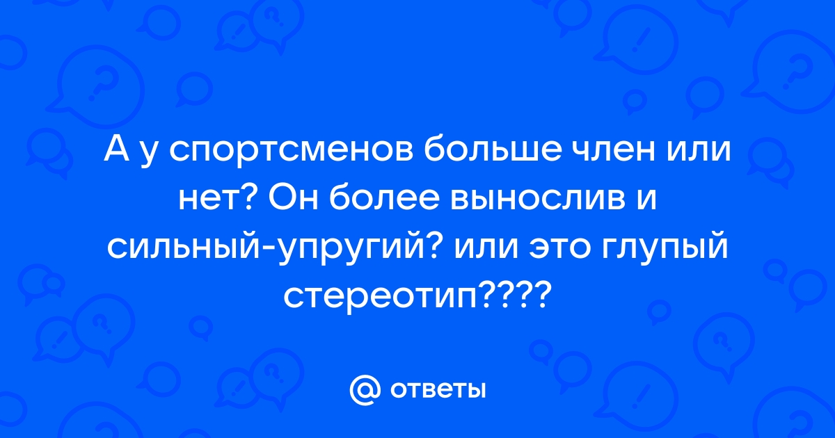 Секс, его влияние на спорт и набор мышечной массы.