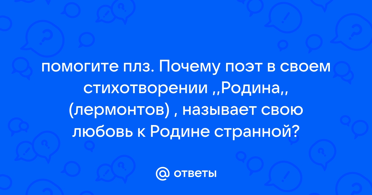 «Почему М.Ю. Лермонтов называет свою любовь к родине 