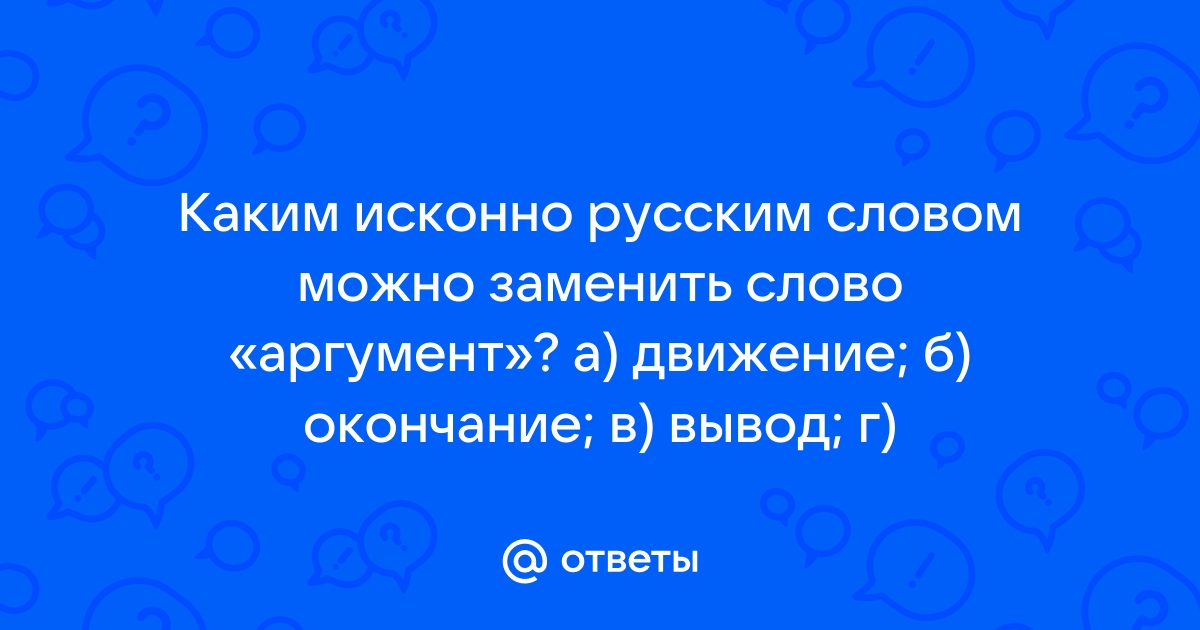 Каким синонимом можно заменить слово недалече