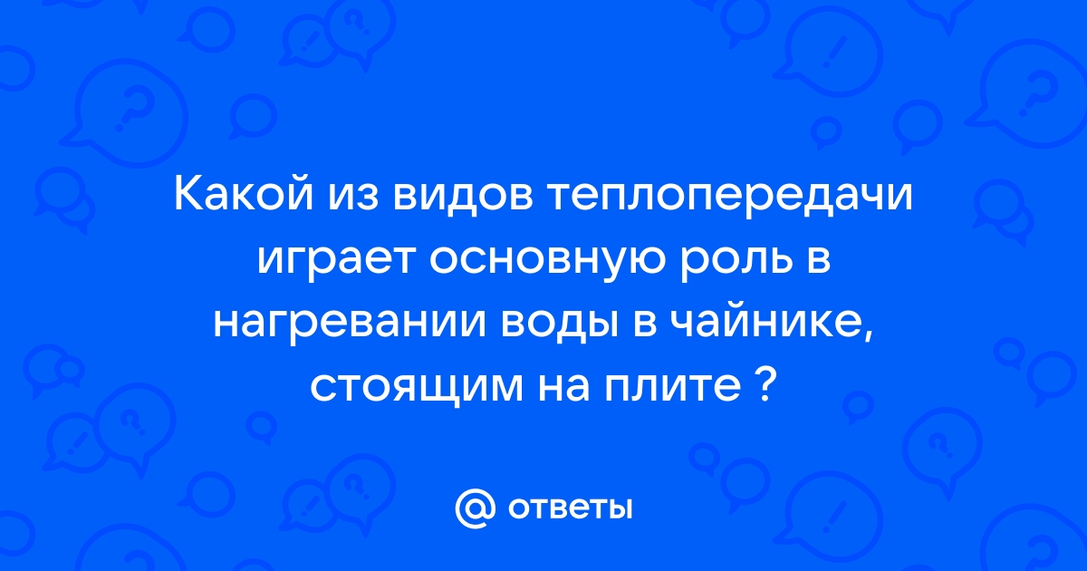 Какой вид теплопередачи играет основную роль при обогревании комнаты батареей водяного