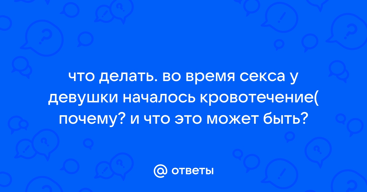 Кровь после секса — это нормально? Или надо к врачу?