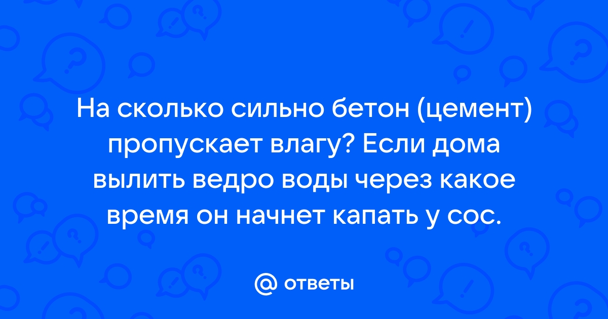 Пропускает ли цемент воду