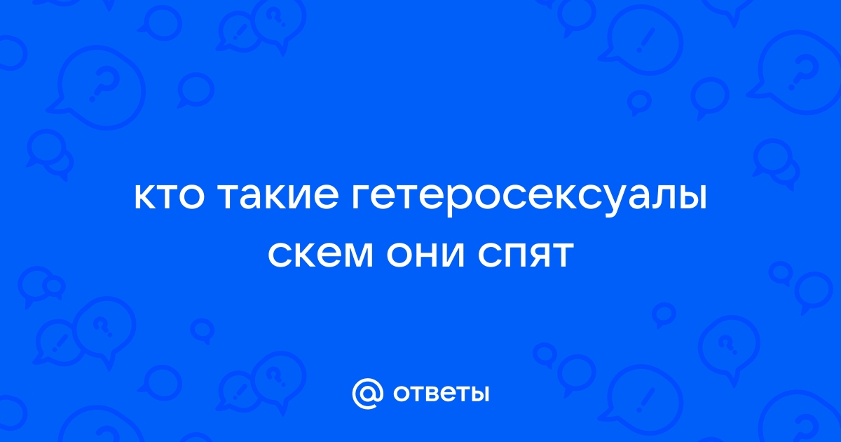 Кто такие гетеросексуалы? [гетеро / ориентация]