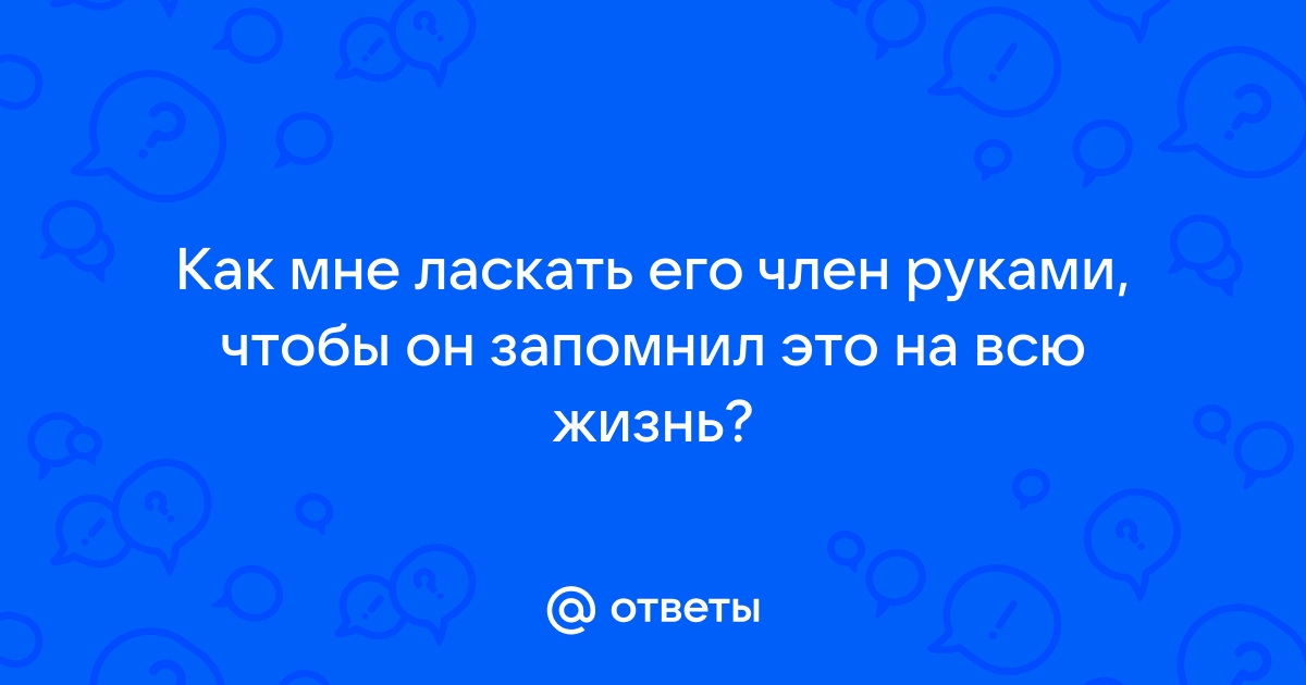 Как ласкать мужчину: 7 зон повышенной активности на его теле