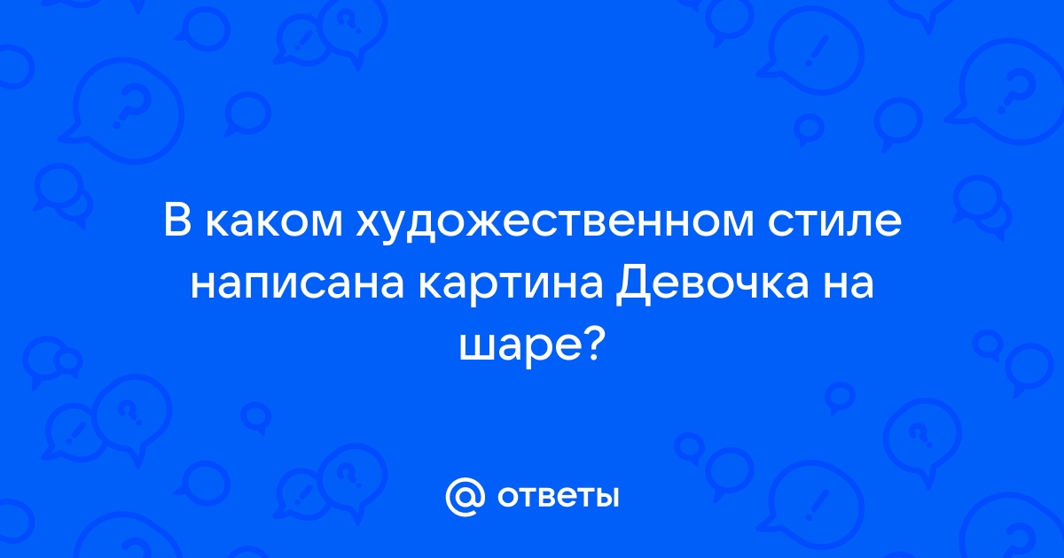 Кем и когда была написана знаменитая картина девочка на шаре