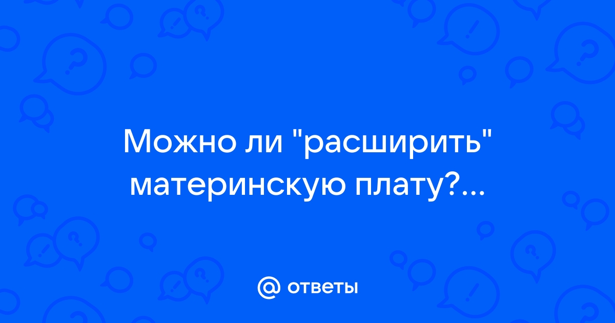 Можно ли убить материнскую плату статикой