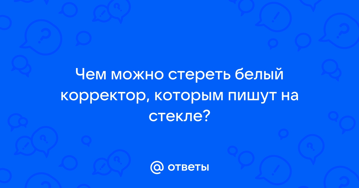 Чем стереть закрашенный логотип на дисплее