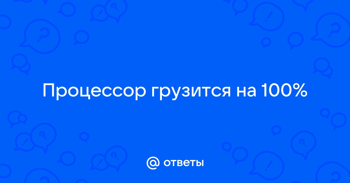 Что делать, если процессор загружен на 100 процентов?