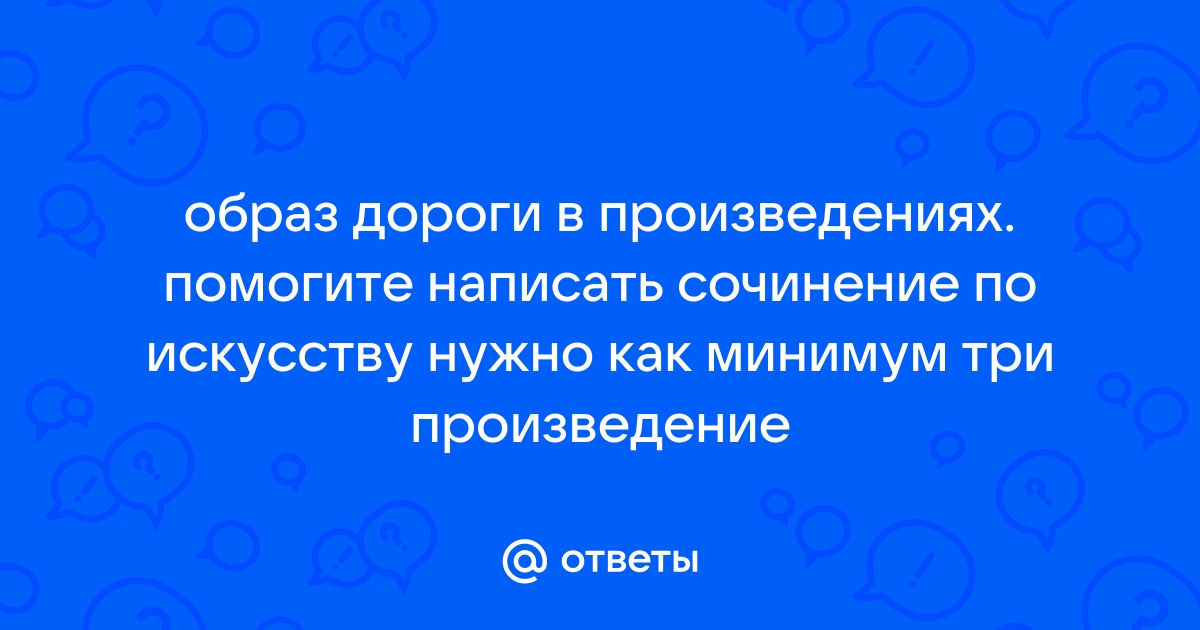 Сочинение: Тема дороги, пути в поэмах Мертвые души Н. В. Гоголя и Кому на Руси жить хорошо Н. А. Некрасова