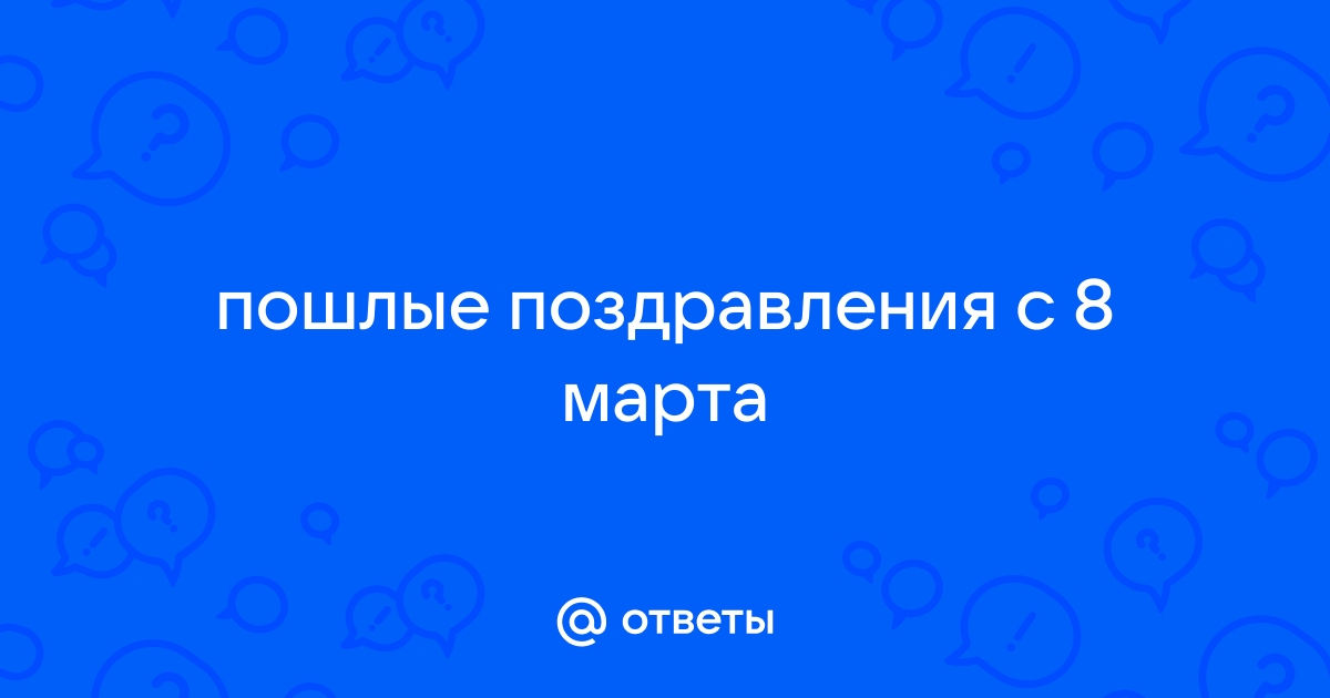 поздравления подруге день рождения пошлые