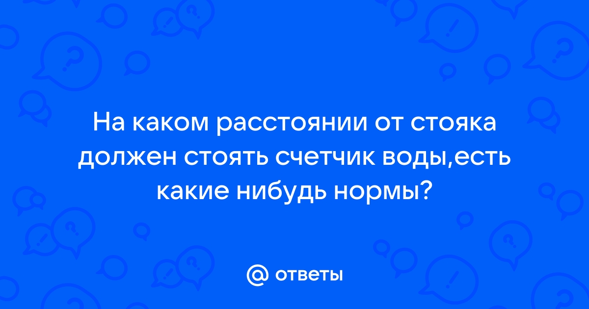 На каком расстоянии от стояка можно устанавливать счетчик воды