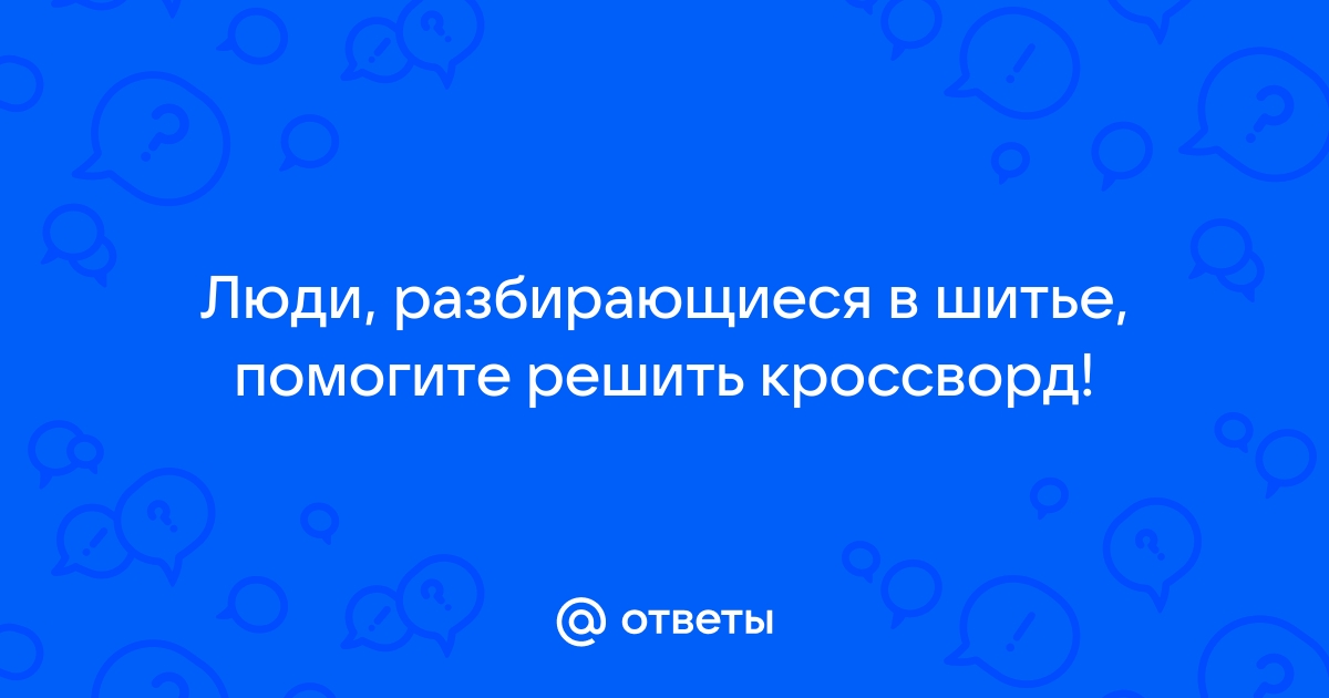 Кроссворд «Швейное дело» по технологии с ответами и заданиями для занятий в школе