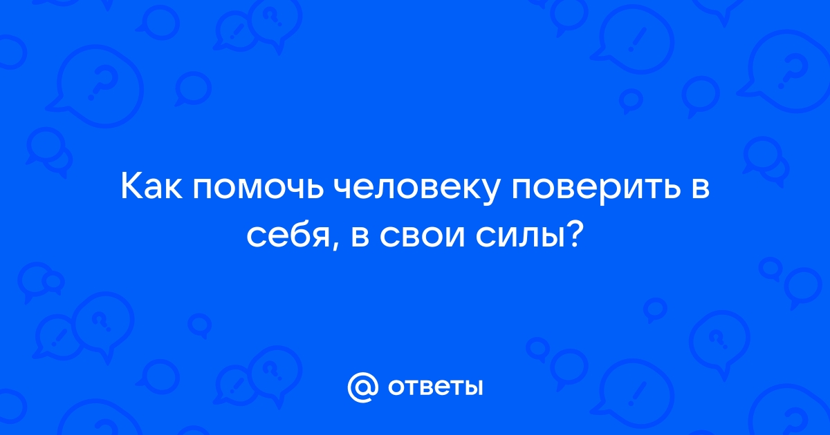 Как поверить в себя и в свои силы? - Расправь крылья - Белгород и белгородская область