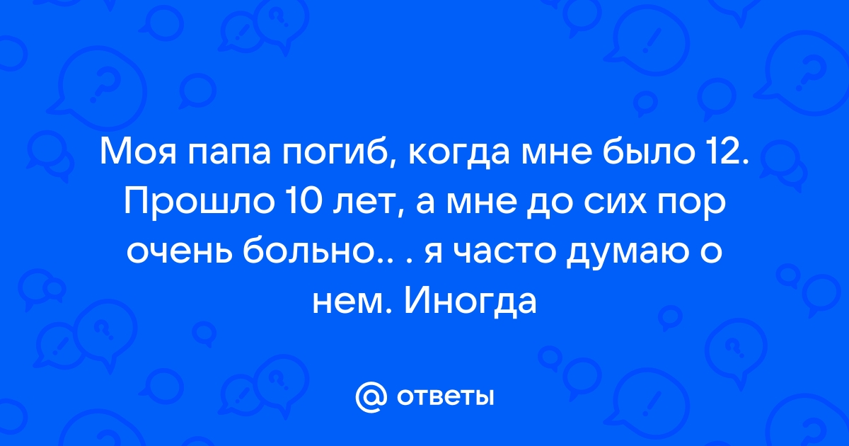 Стихи в память о папе от дочери