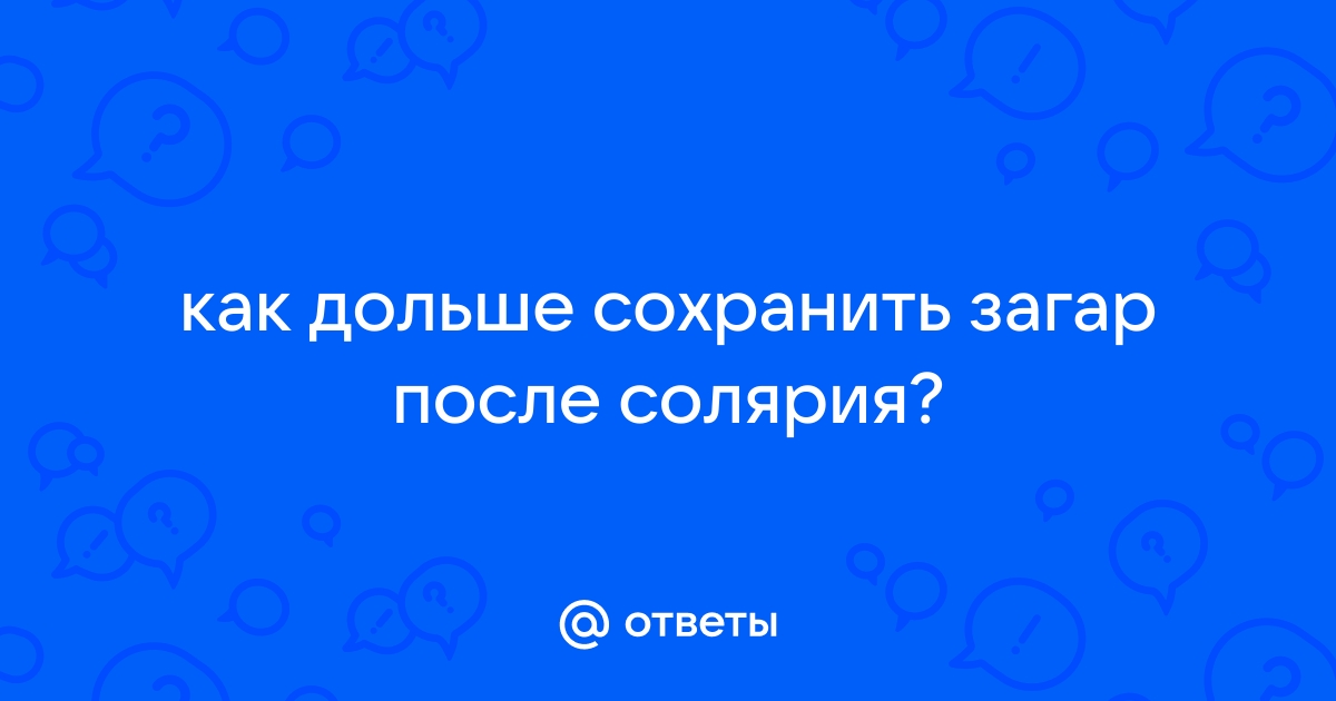 Как продлить загар: способы и лайфхаки, чтобы сохранить загар