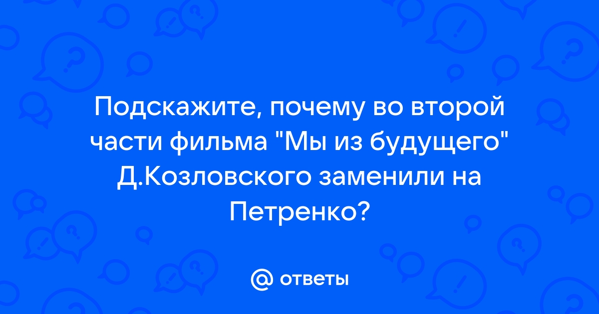 Актер Данила Козловский отказался сниматься в патриотическом фильме. Последовали угрозы.