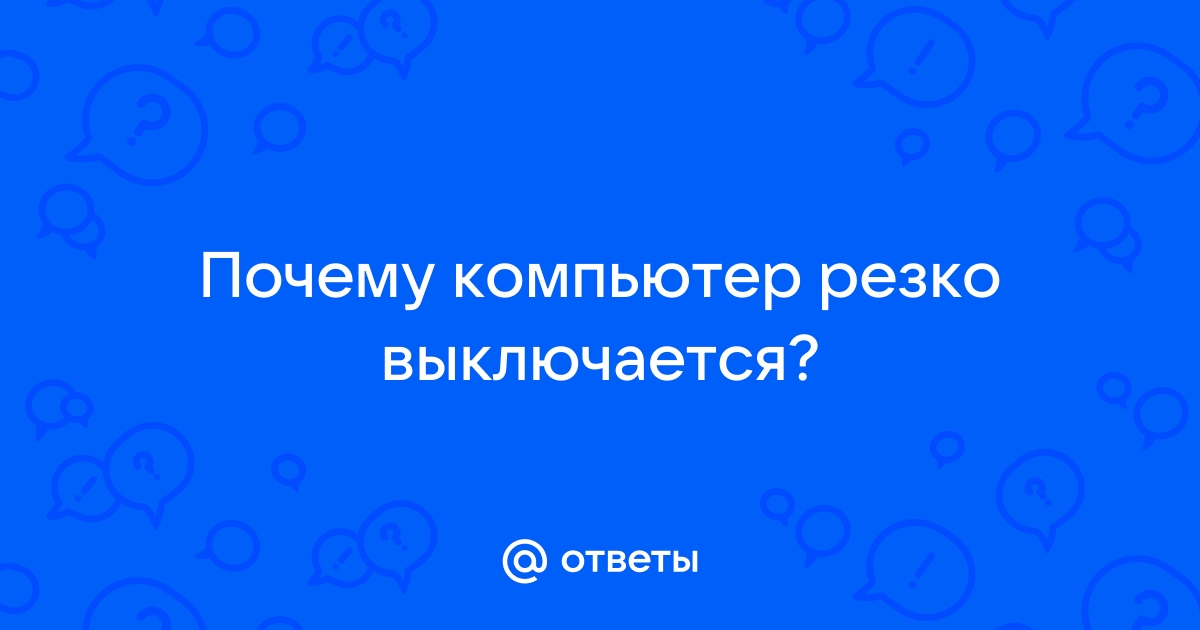 Компьютер выключается во время игры