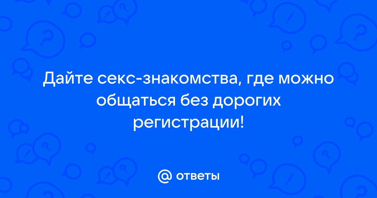 Чат знакомств без регистрации для реальных встреч и виртуального общения, секса