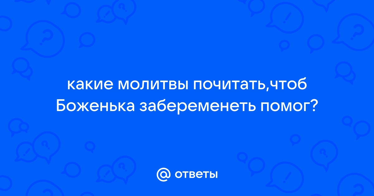 И будет тебе по вере твоей: молитвы для беременности Энциклопедия Клиники ЭКО