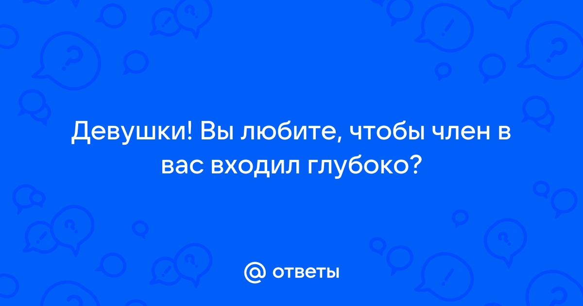 Большой член входит глубоко в мою задницу, это больно, но меня это сильно заводит - gd-alexandr.ru