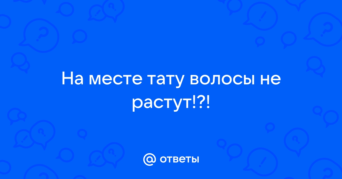 Растут ли волосы на бровях после татуажа?