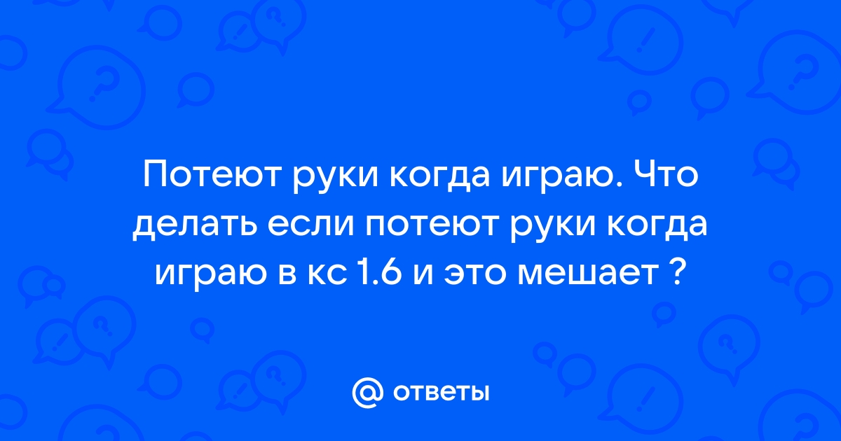 Что делать если потеют пальцы во время игры на телефоне