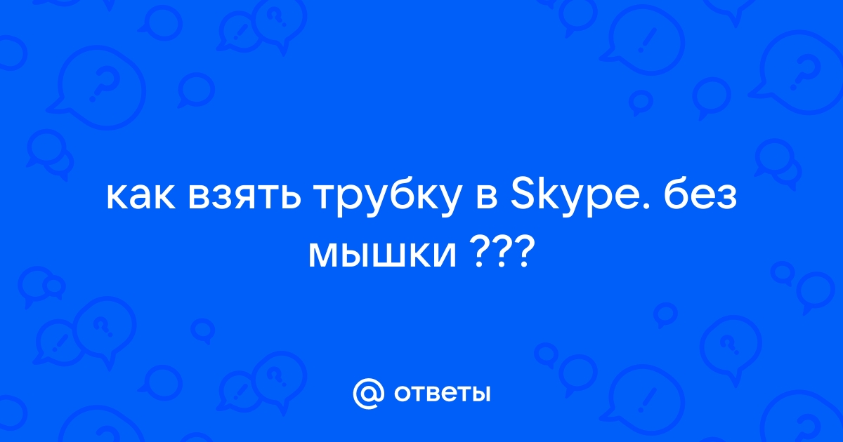 В скайпе не снимается трубка