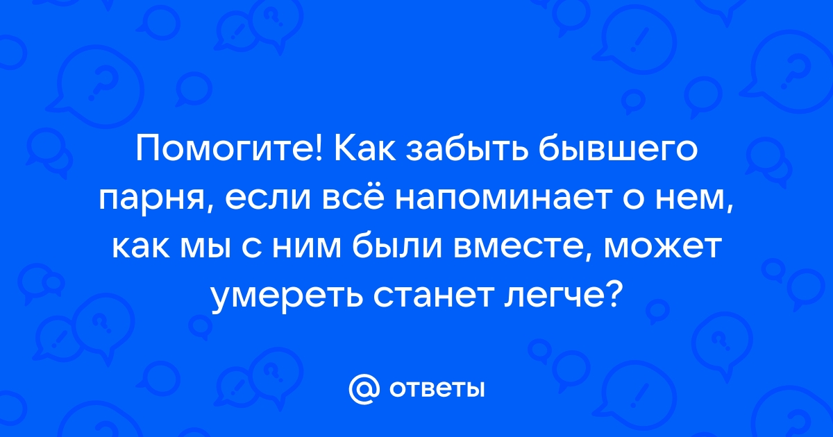 Совет психолога: как забыть бывшего мужчину | MARIECLAIRE