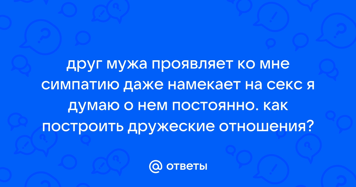 Найдены истории: «Меня трахнули друзья мужа» – Читать